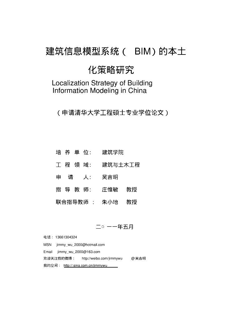建筑信息模型(BIM)的本土化策略研究