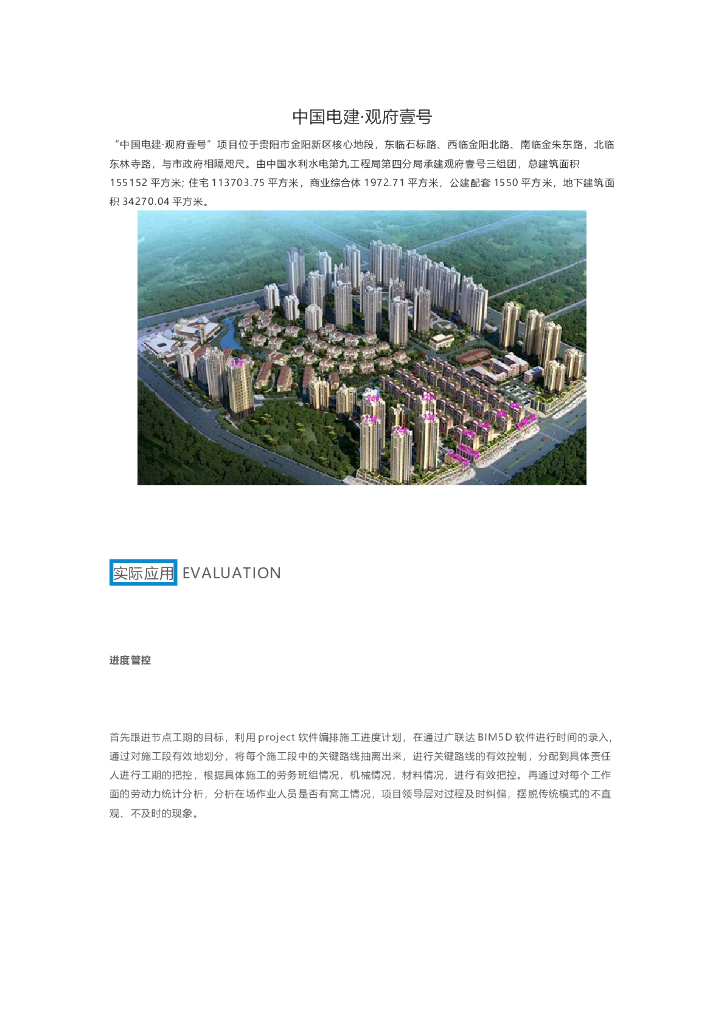 BIM技术应用于中国电建·观府壹号