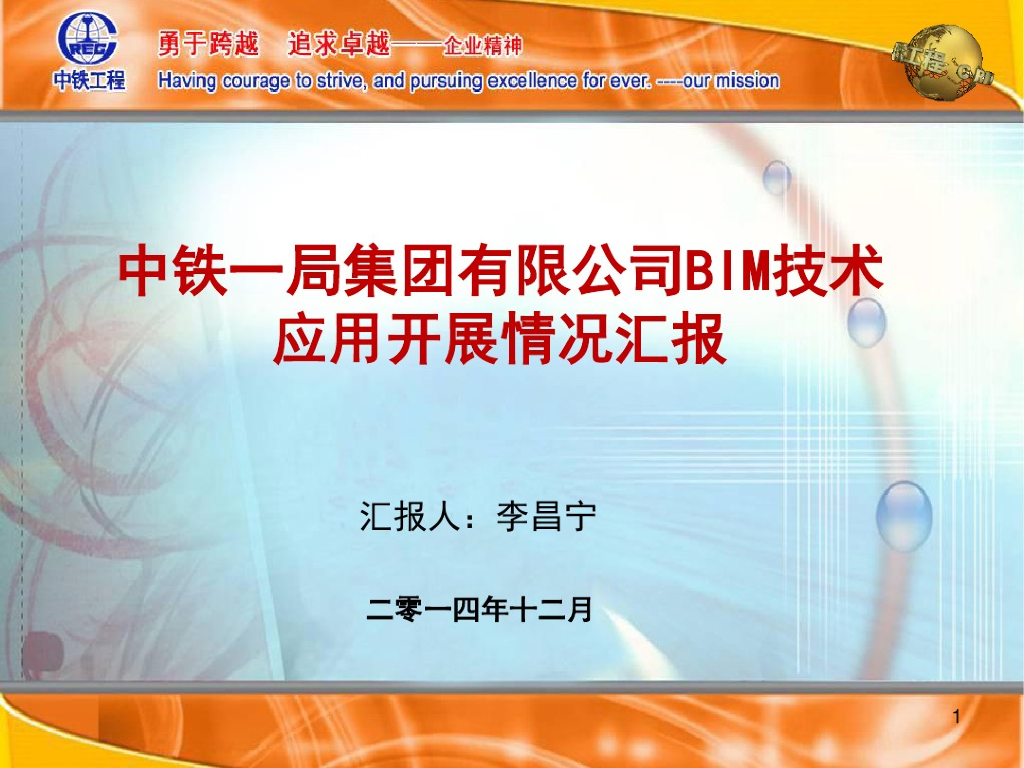 案例名称：中铁集团有限公司BIM技术应用开展情况汇报