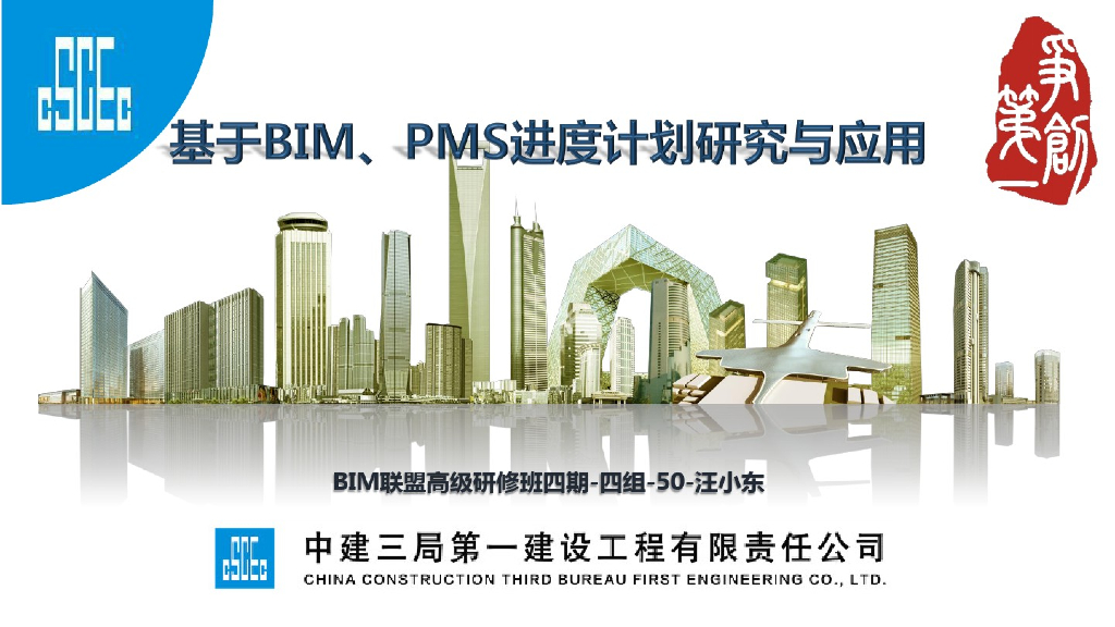 基于BIM、PMS进度计划研究与应用