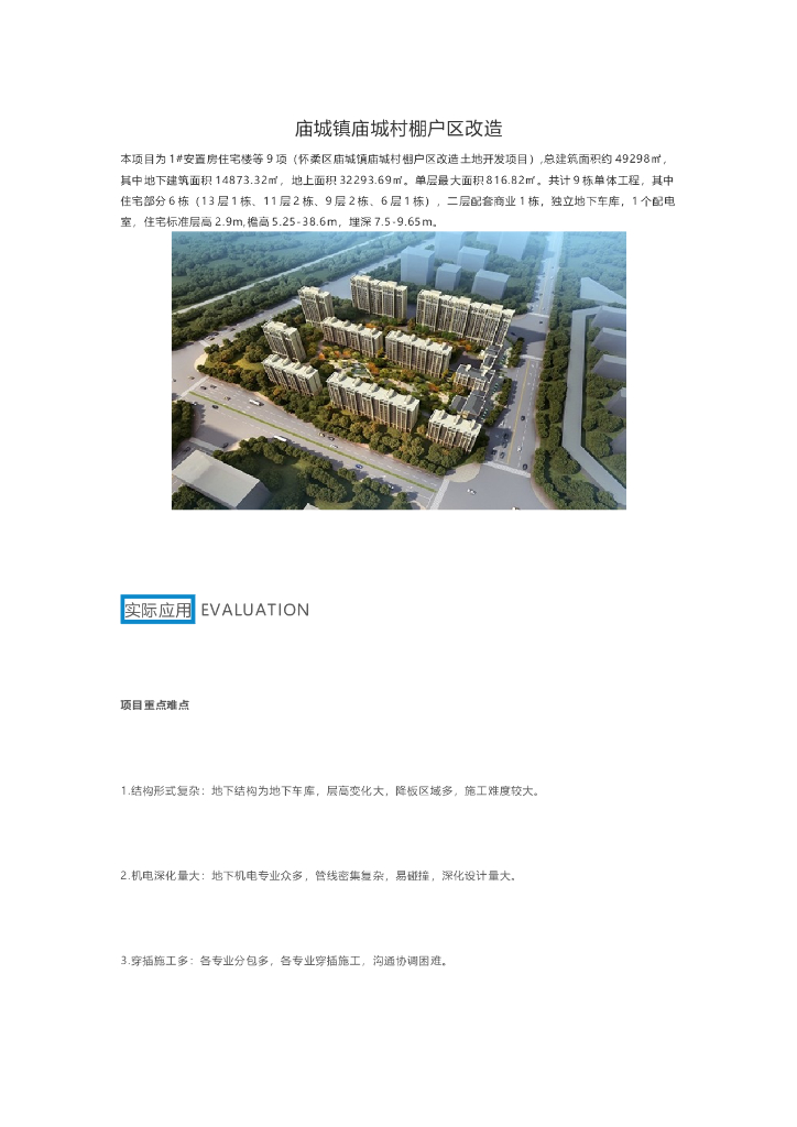 BIM技术应用于庙城镇庙城村棚户区改造
