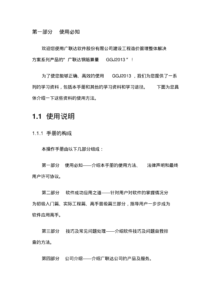 广联达BIM钢筋算量软件备查手册