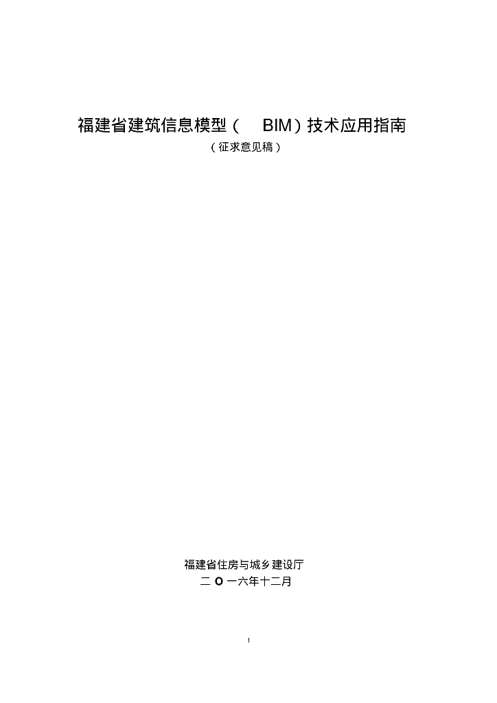 福建省建筑信息模型(BIM)技术应用指南
