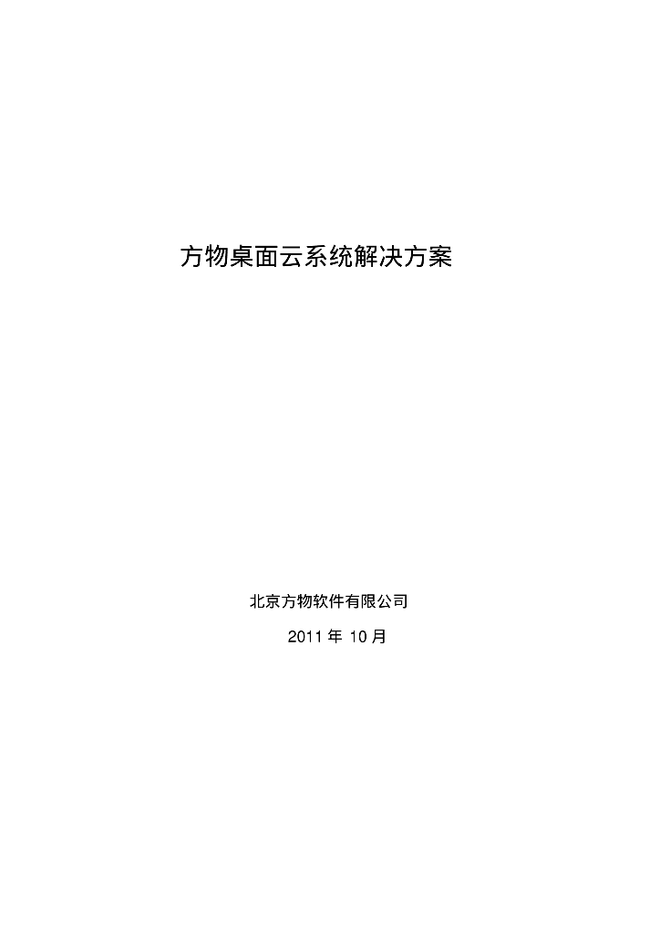 方物桌面云系统解决方案