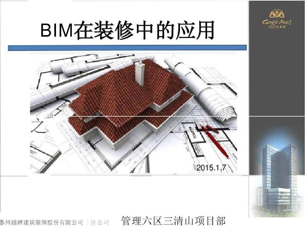 BIM在装修中的应用案例