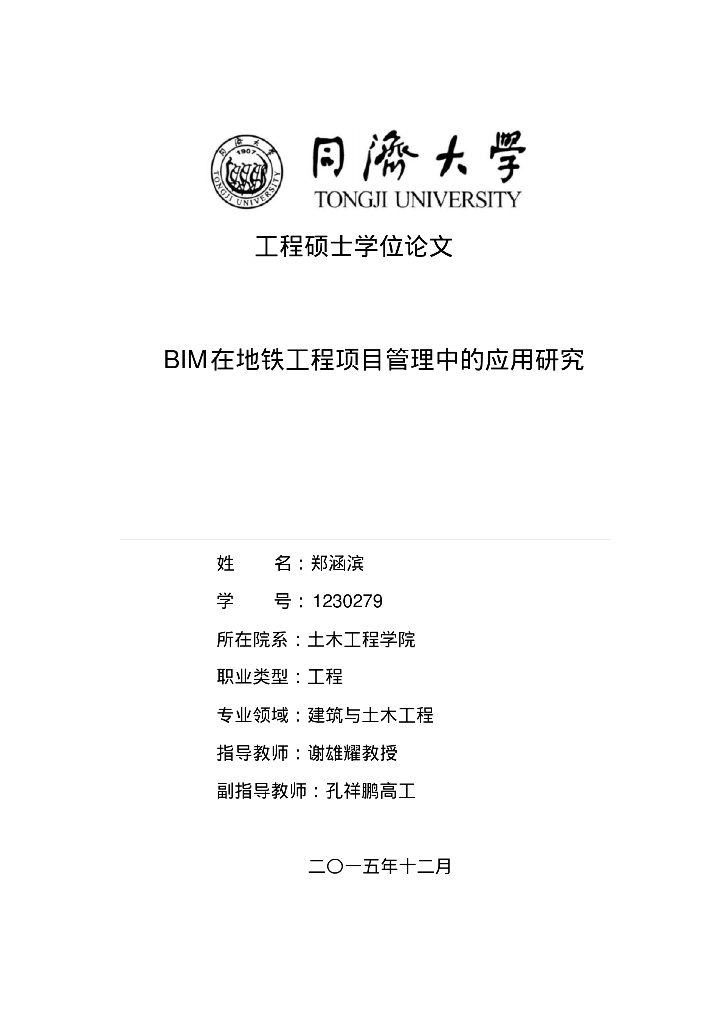 BIM在地铁工程项目管理中的应用研究