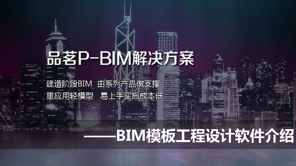 BIM模板工程设计软件的介绍