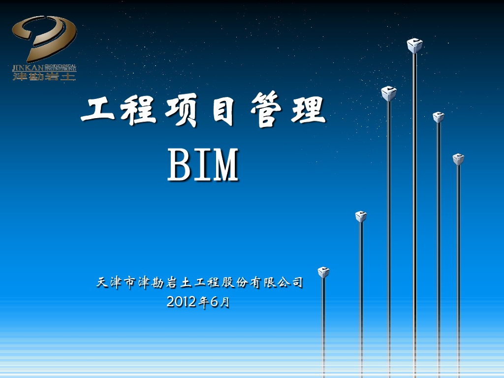 工程管理项目BIM
