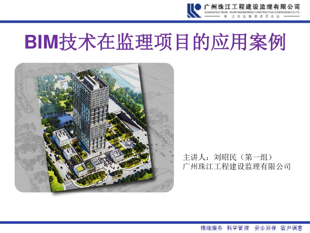 BIM技术在监理项目中运用