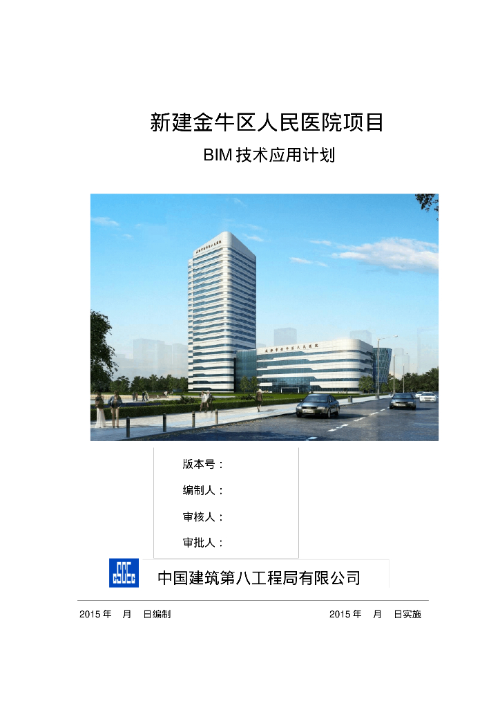 新建金牛区人民医院项目BIM技术应用计划