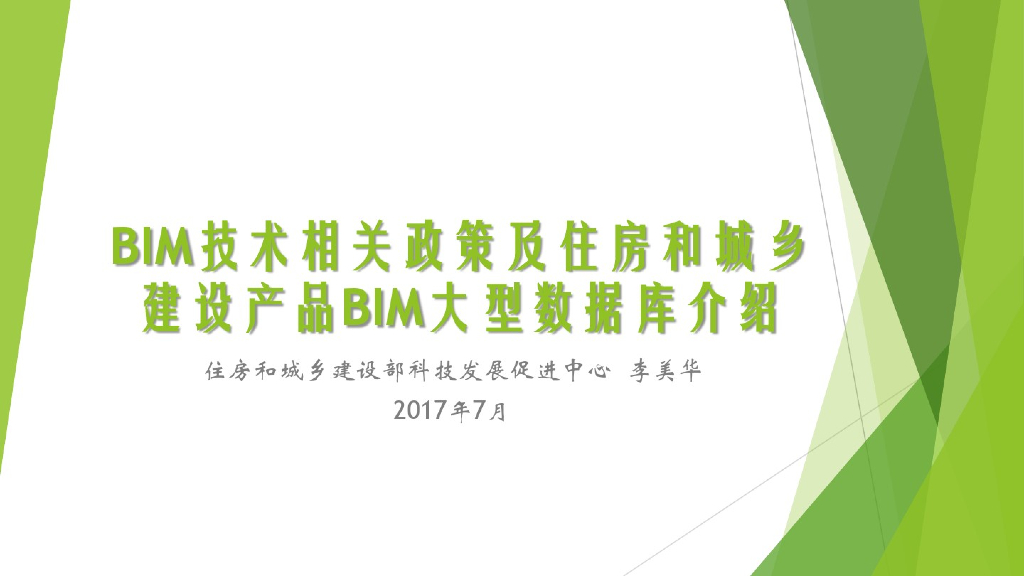 BIM技术相关政策及住房和城乡建设产品BIM大型数据库介绍