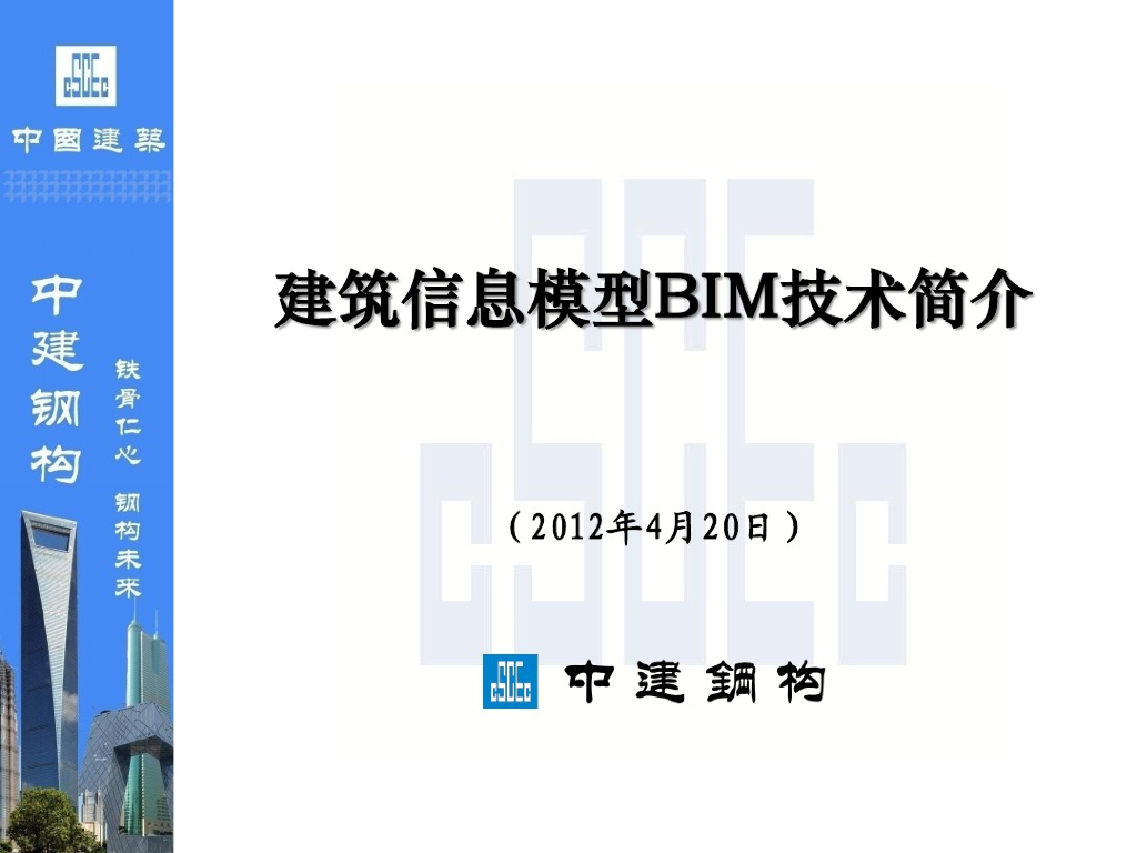BIM技术汇报