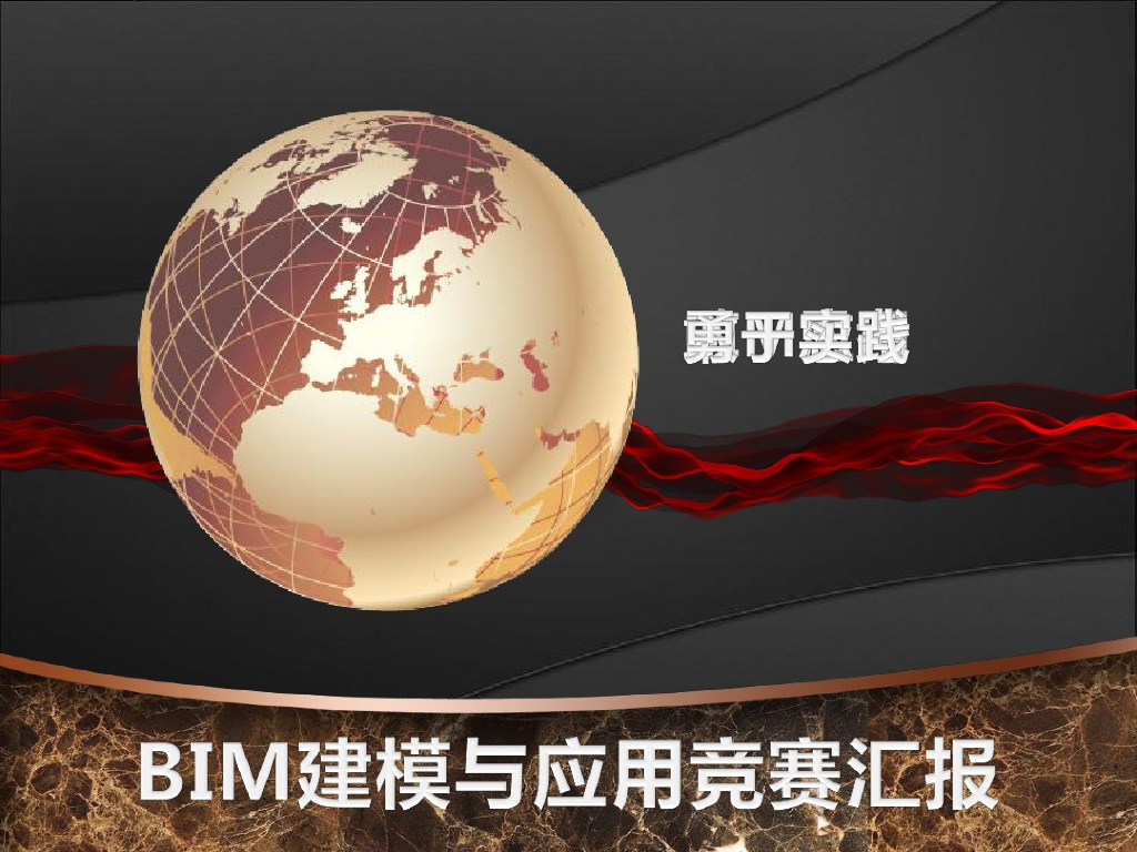 bim成果汇报ppt