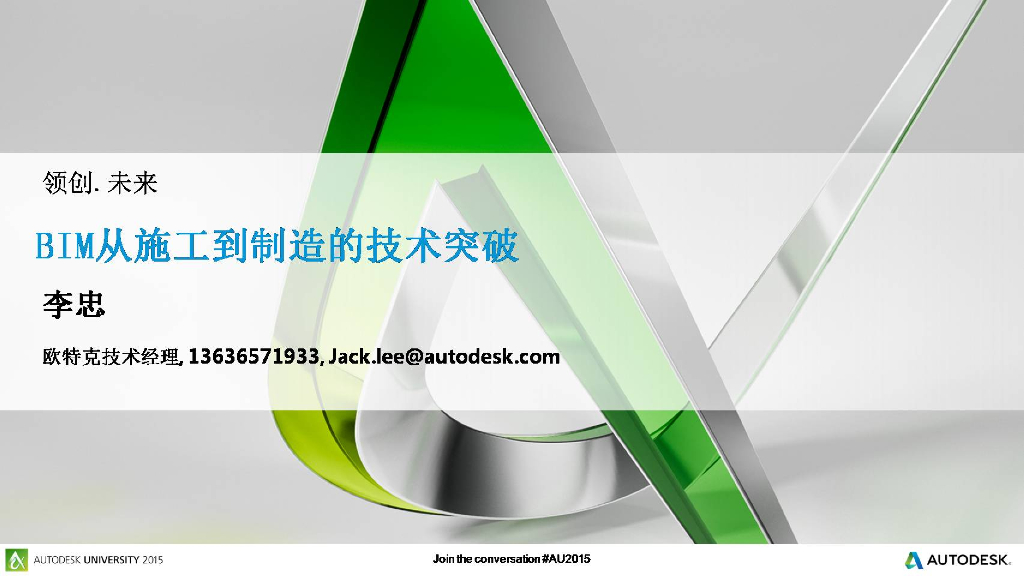 领创未来BIM从施工到制造业的技术突破