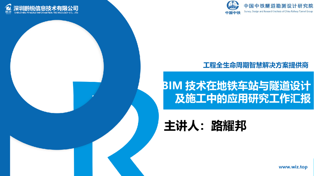 BIM技术在地铁车站与隧道设计及施工中的应用研究工作汇报