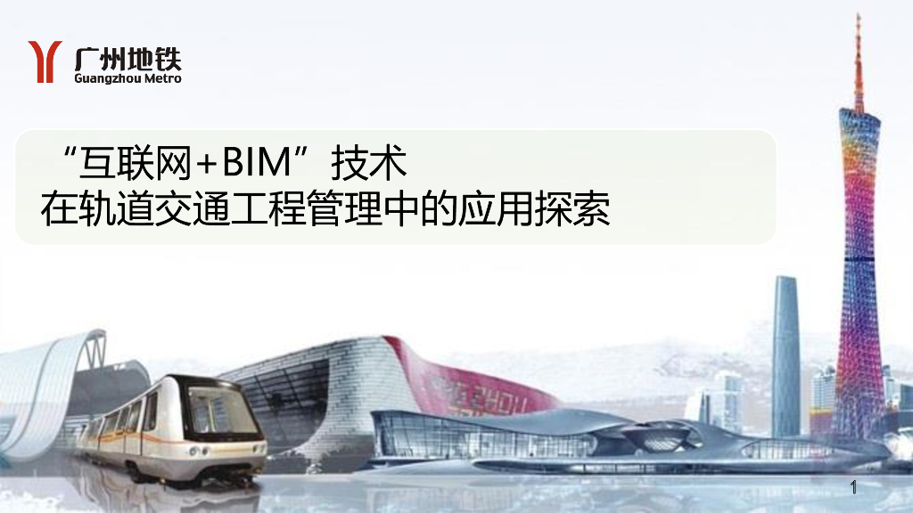 “互联网+BIM”技术在轨道交通工程管理中的应用探索