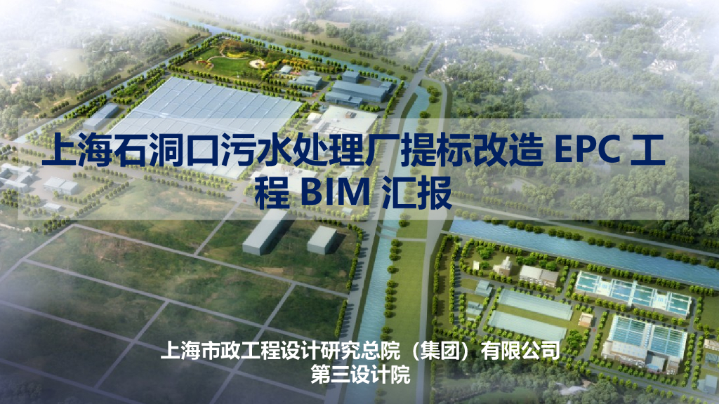 上海石洞口污水处理厂提标改造EPC工程BIM汇报