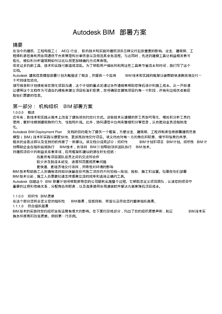 Autodesk+BIM部署方案