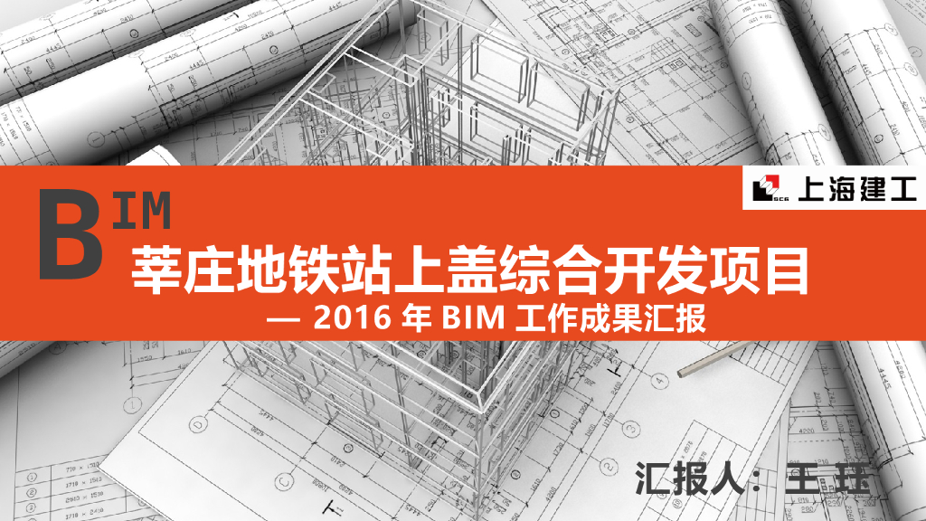 莘庄地铁站上盖综合开发项目——2016年BIM工作成果汇报