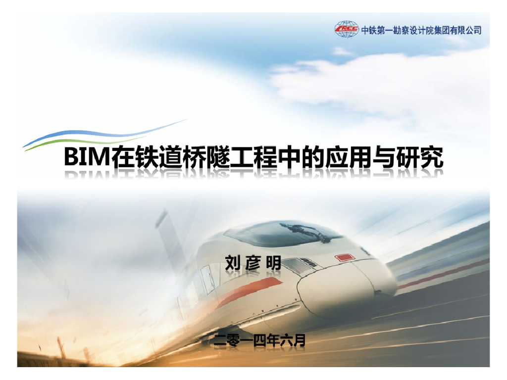 BIM在铁道桥隧工程中的应用