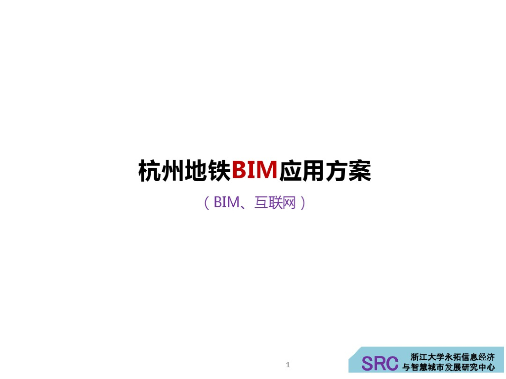 杭州地铁BIM应用.