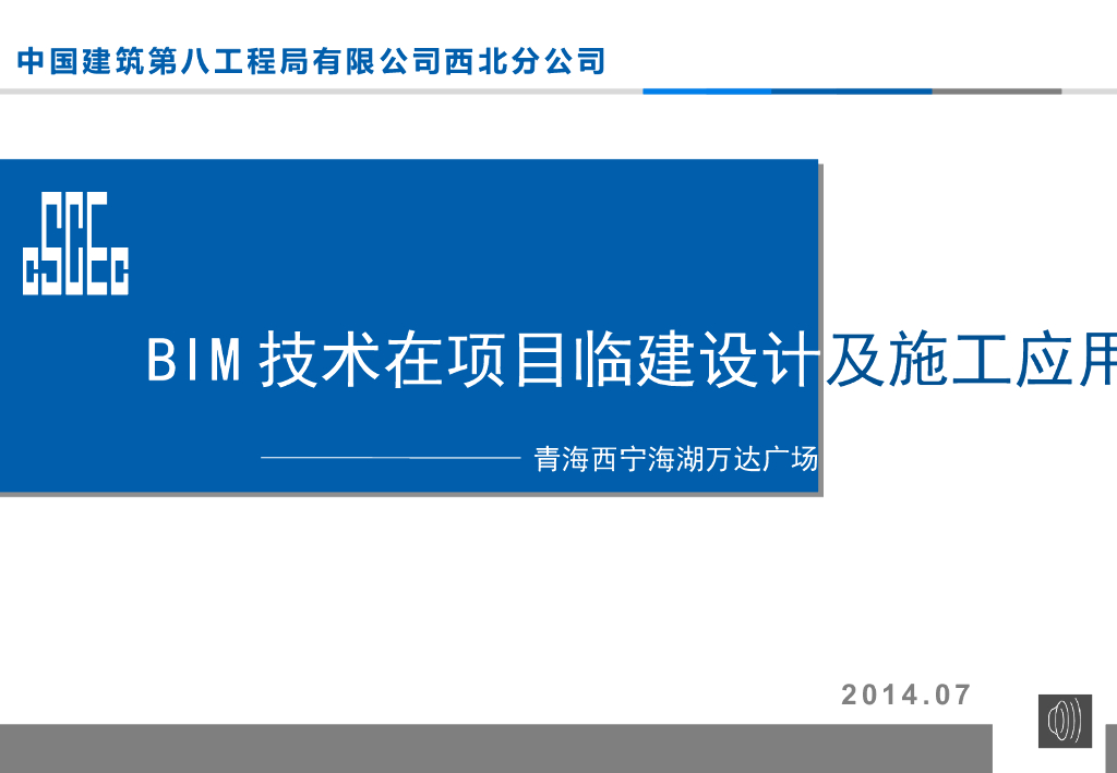 BIM技术在项目临建设计及施工应用——青海西宁海湖知名地产广场