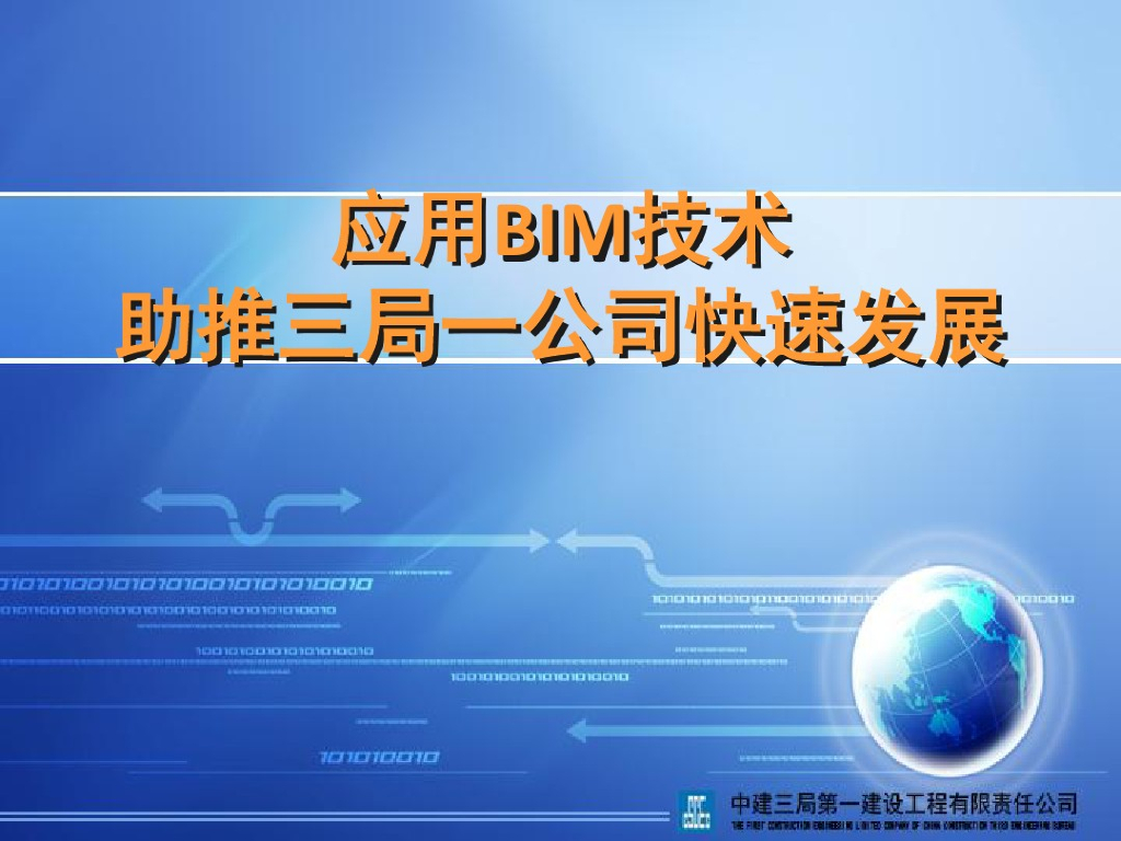 应用BIM技术助推三局一公司快速发展