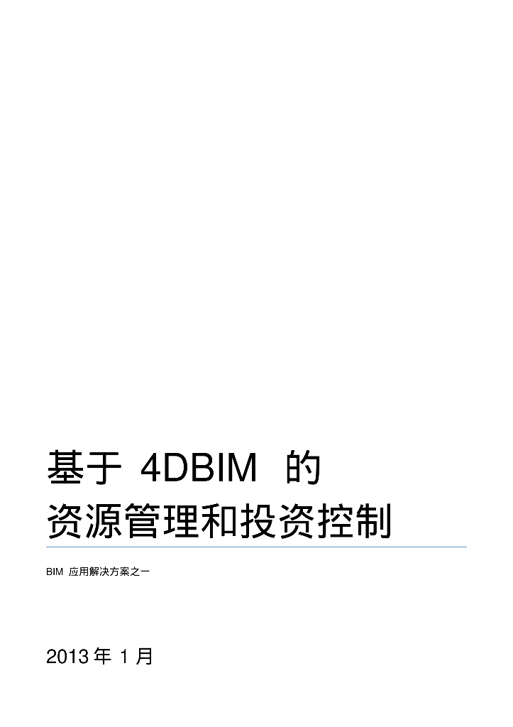 4D-BIM解决方案