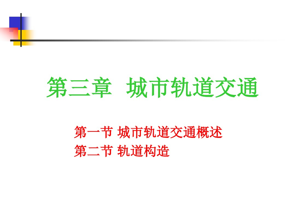 城市轨道交通案例