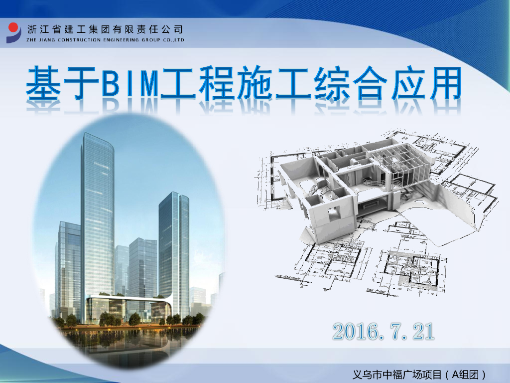 浙江建工中福广场项目基于BIM工程施工综合应用