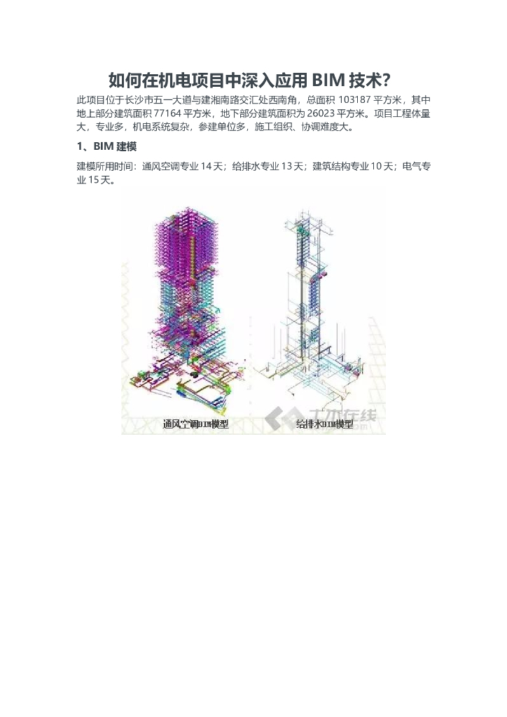 如何在机电项目中深入应用BIM技术？
