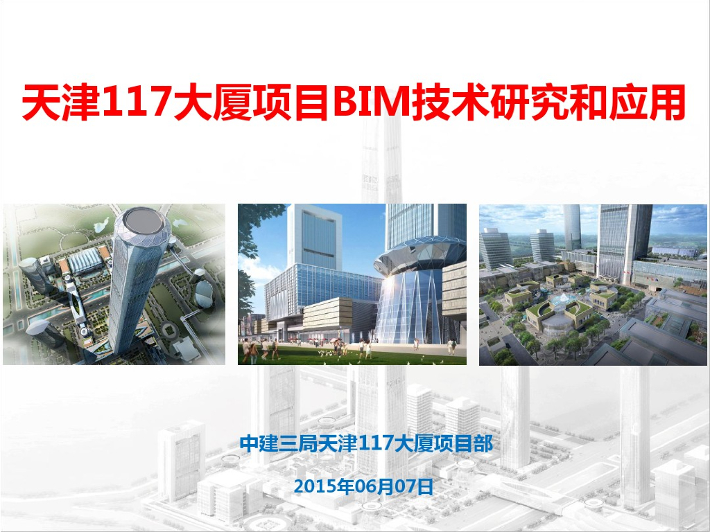 天津117大厦项目BIM技术研究和应用