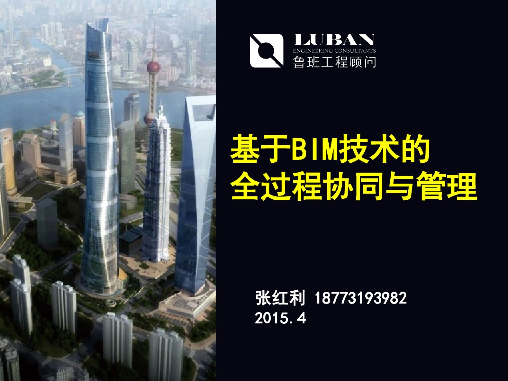 基于BIM技术的全过程协同与管理