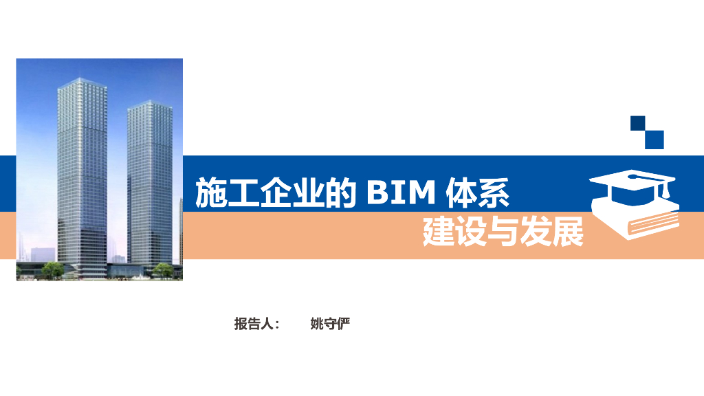 施工企业BIM体系建设与发展