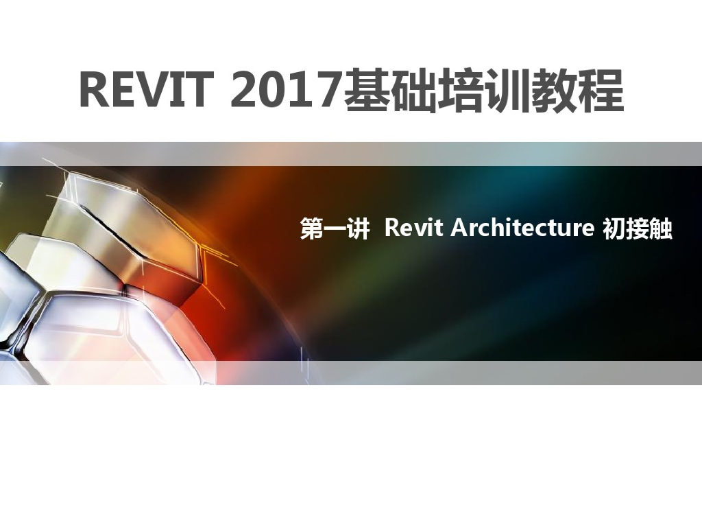 revit培训教程PPT(第一讲)