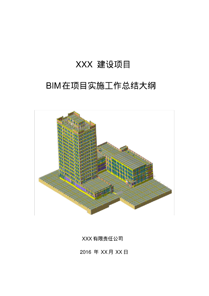 某建设项目BIM在项目实施工作总结大纲