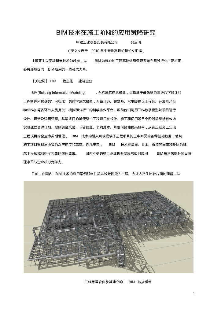 BIM技术在施工企业应用研究