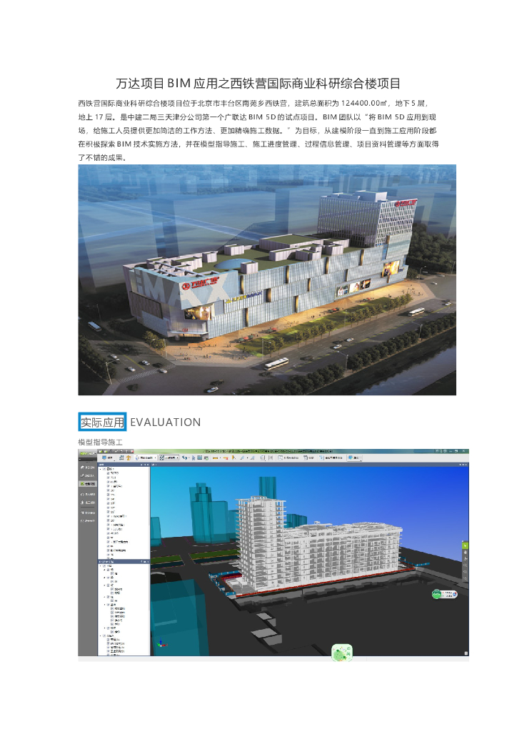 知名地产项目BIM应用之西铁营国际商业科研综合楼项目