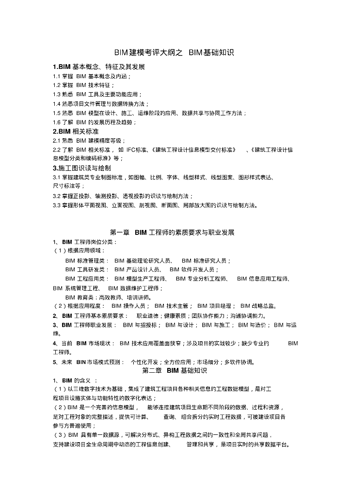 BIM建模考评大纲之BIM基础知识