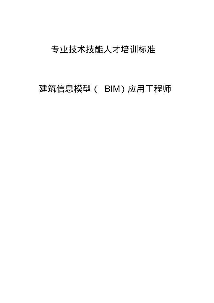 《建筑信息模型(BIM)应用工程师专业技术技能人才培训标准》