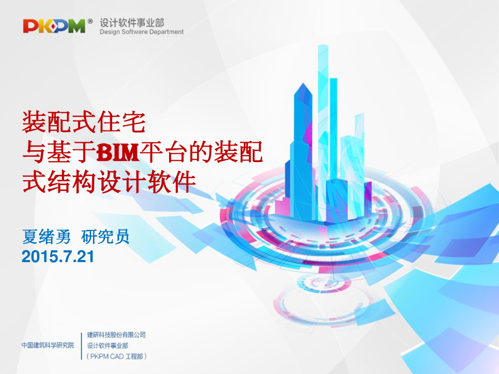 装配式住宅与基于BIM平台的装配式结构设计软件