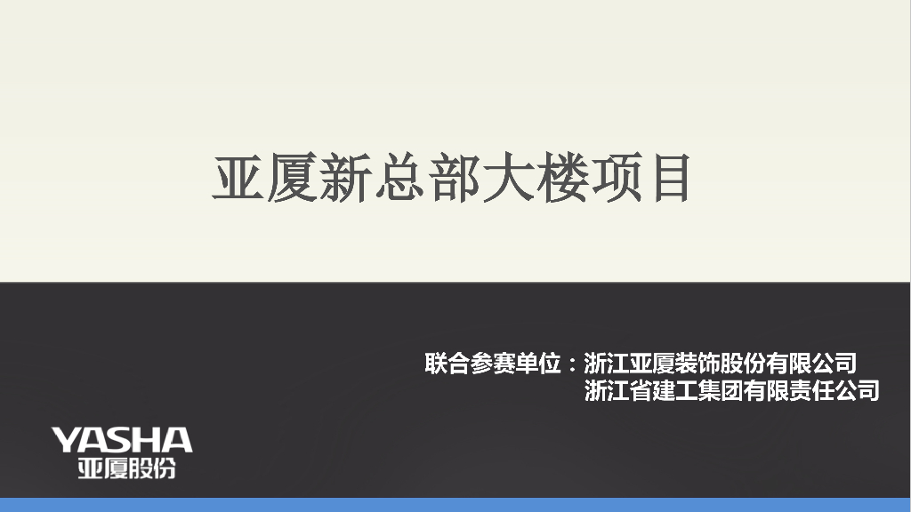 18万平亚厦新总部大楼BIM应用介绍