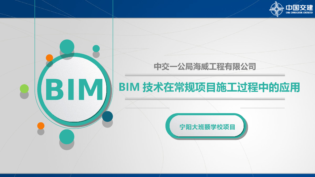 中国交建宁阳实验中学项目中BIM技术的应用