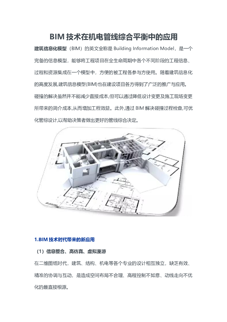 BIM技术在机电管线综合平衡中的应用