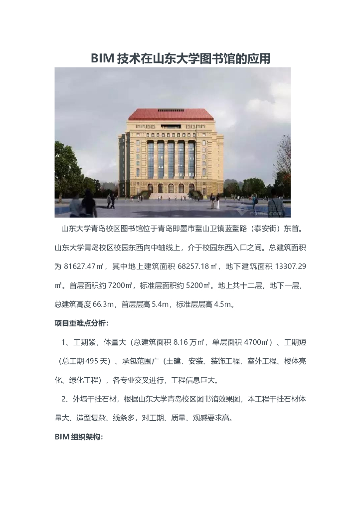 BIM技术在山东大学图书馆的应用