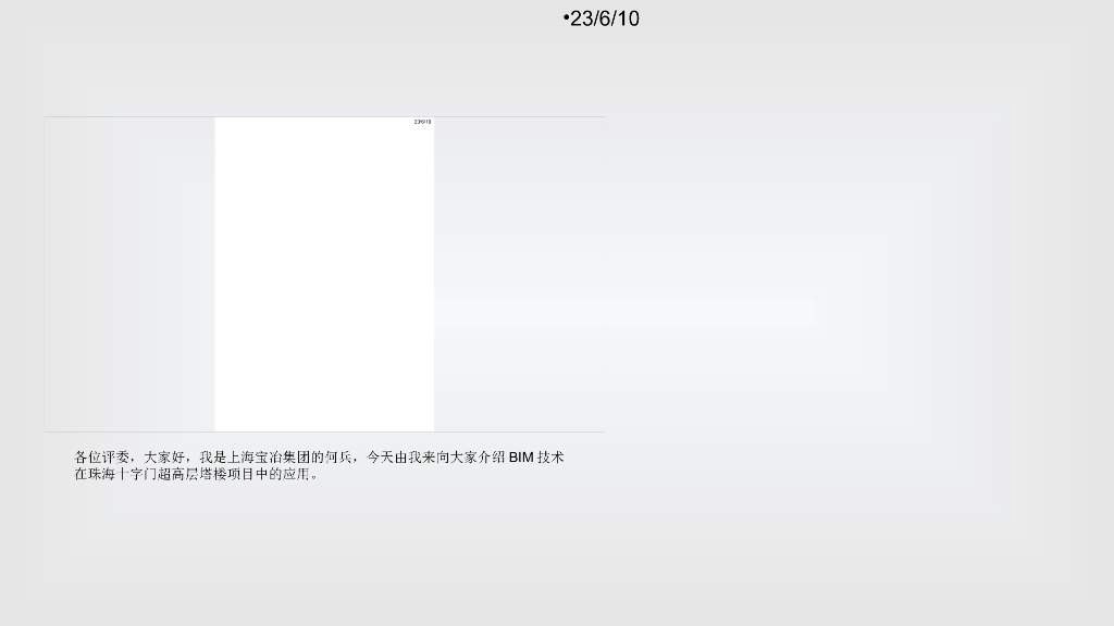 珠海十字门超高层塔楼项目BIM应用
