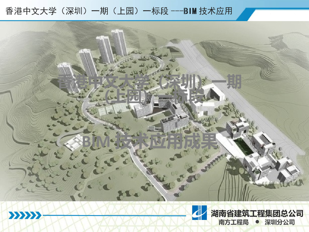 香港中文大学（深圳）一期（上园）一标段BIM技术应用成果