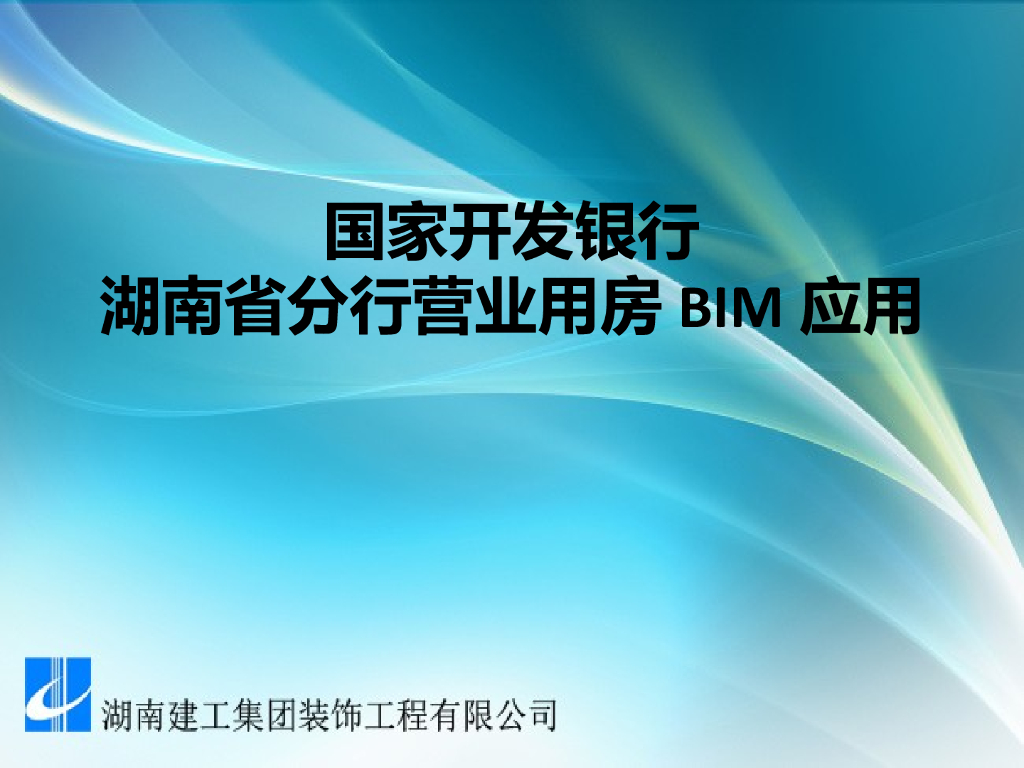 国家开发银行湖南省分行营业用房BIM应用