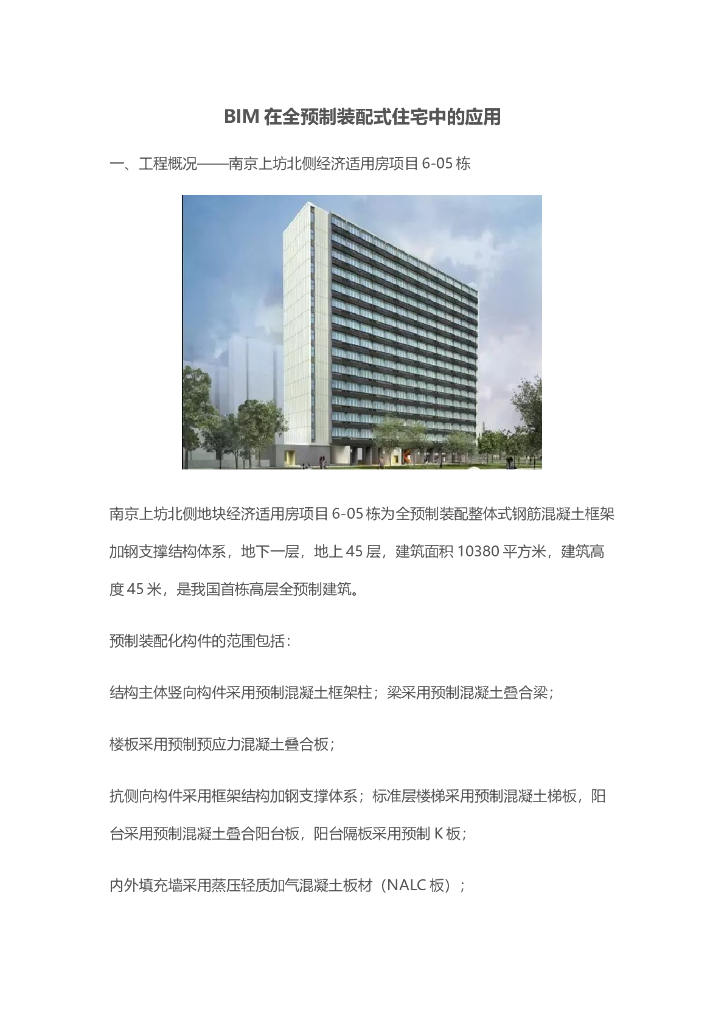 BIM在全预制装配式住宅中的应用