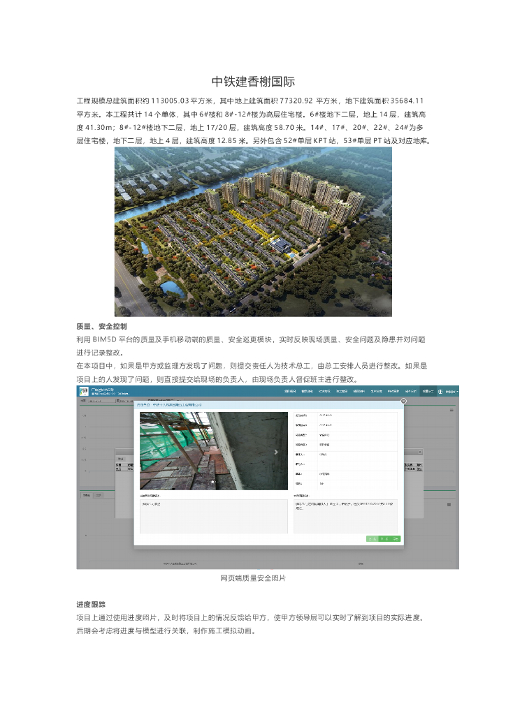 中铁建香榭国际项目BIM技术应用